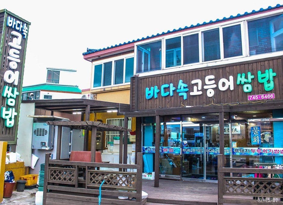 바다속고등어쌈밥