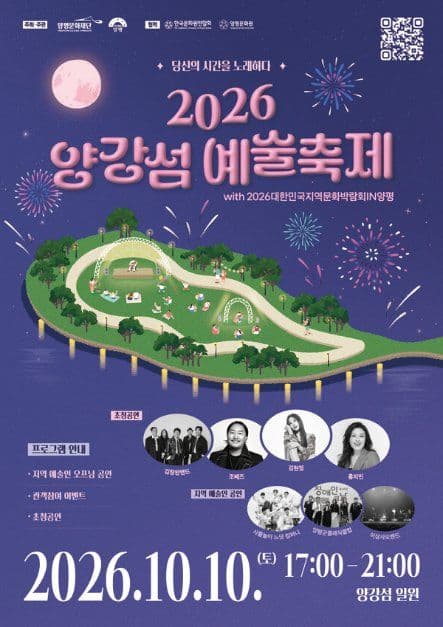 2026 양강섬예술축제