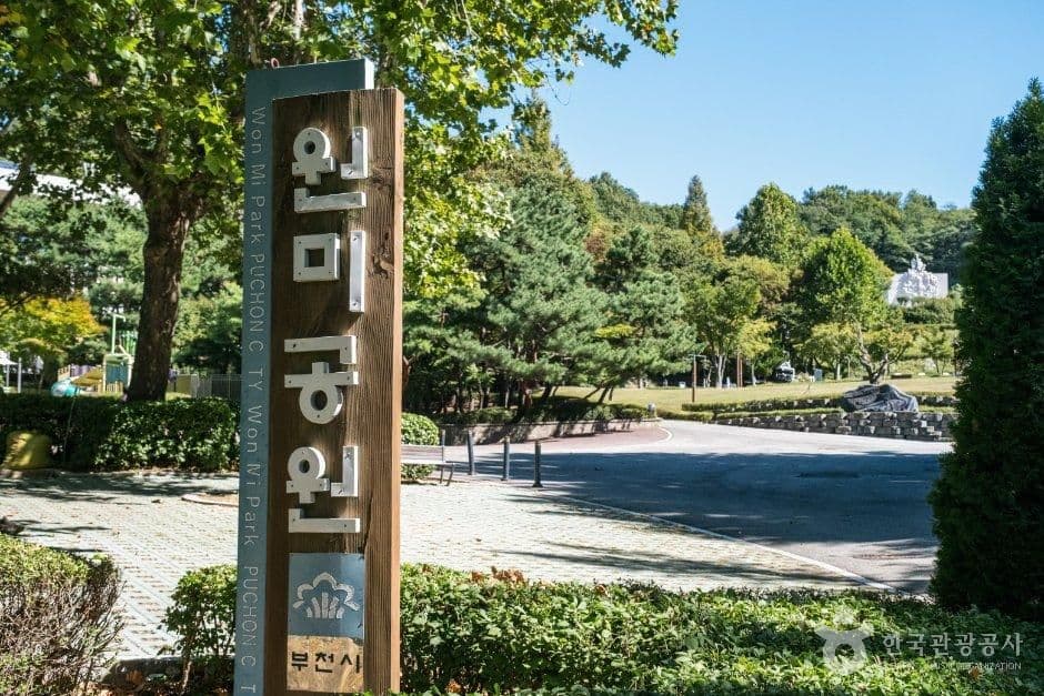 부천 원미공원